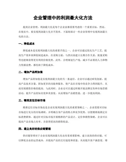 企业管理中的利润最大化方法