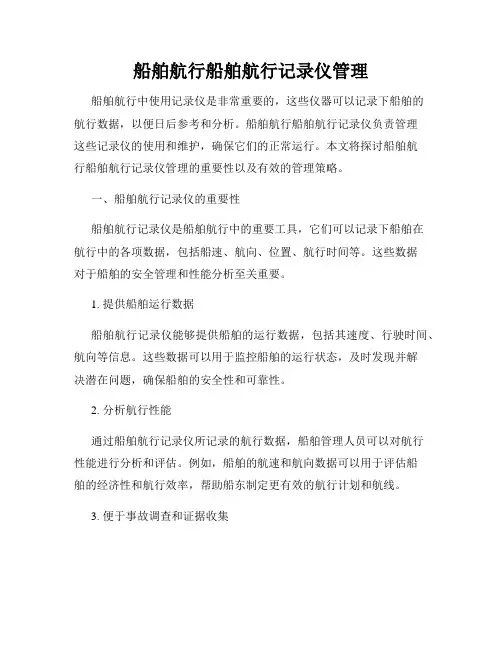 船舶航行船舶航行记录仪管理