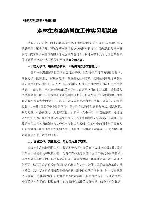 森林生态旅游专业实习总结范文
