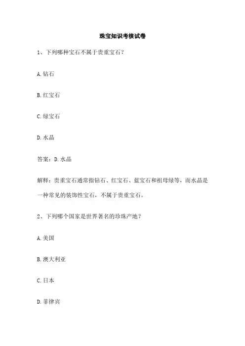 珠宝知识考核试卷