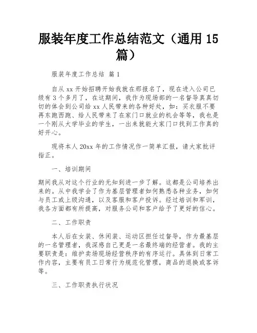 服装年度工作总结范文(通用15篇)