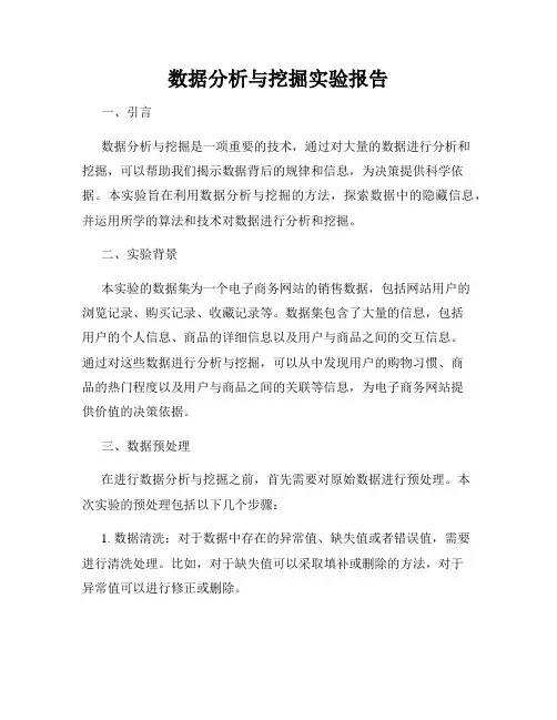 数据分析与挖掘实验报告