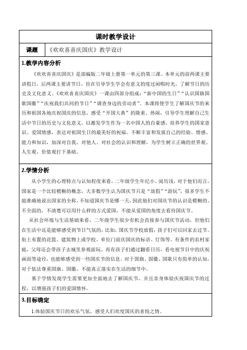 《欢欢喜喜庆国庆》教学设计(表格)