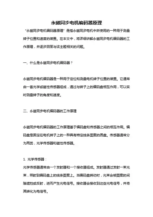 永磁同步电机编码器原理