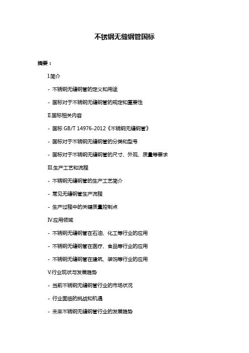 不锈钢无缝钢管国标
