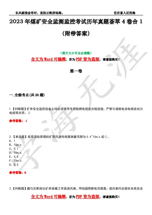 2023年煤矿安全监测监控考试历年真题荟萃4卷合1(附带答案)卷29