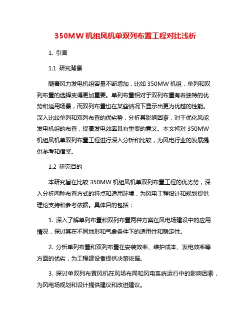 350MW机组风机单双列布置工程对比浅析