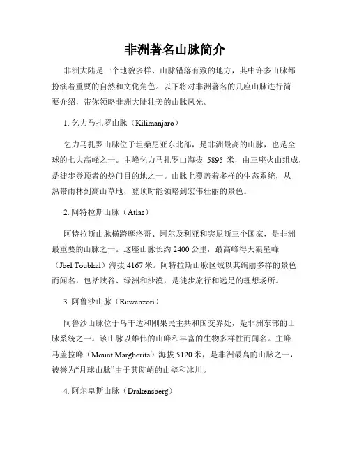 非洲著名山脉简介