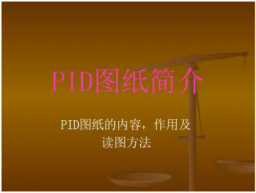 PID图纸简介PID图纸简介