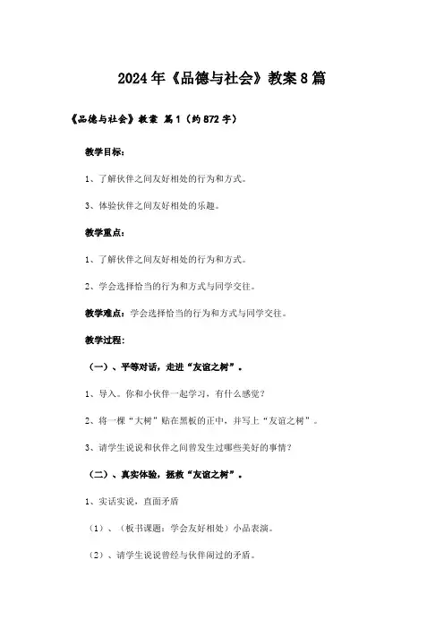 2024年《品德与社会》教案8篇