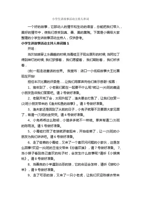小学生讲故事活动主持人串词_主持词_