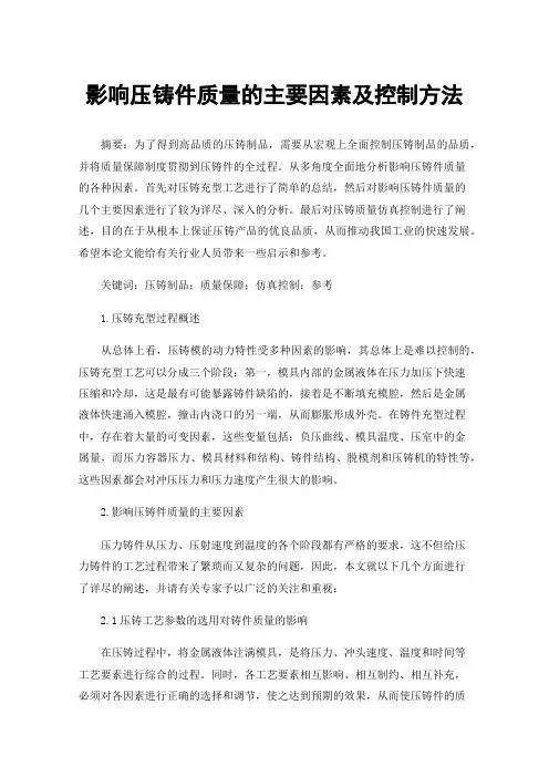 影响压铸件质量的主要因素及控制方法