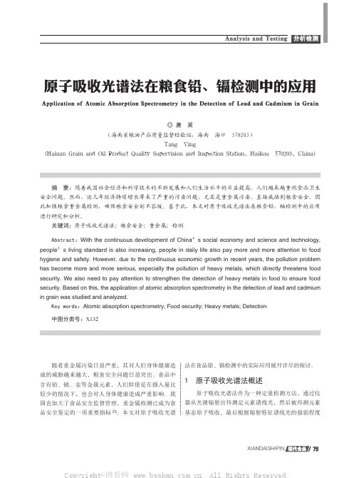 原子吸收光谱法在粮食铅、镉检测中的应用