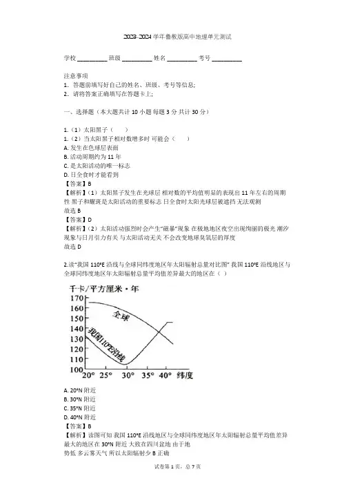 2023-2024学年高中地理鲁教版必修1第1单元 从宇宙看地球单元测试(含答案解析)
