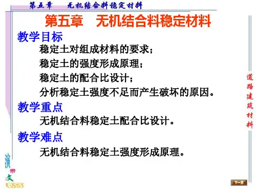 4.6无机结合料稳定材料