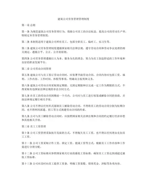 建筑公司劳务管理管理制度