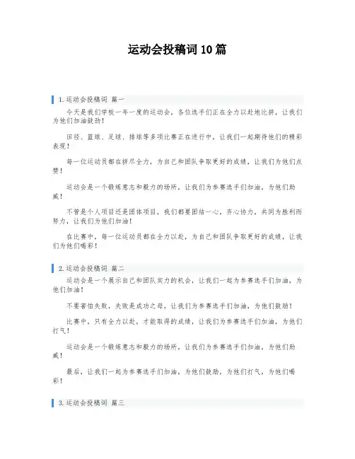 运动会投稿词10篇