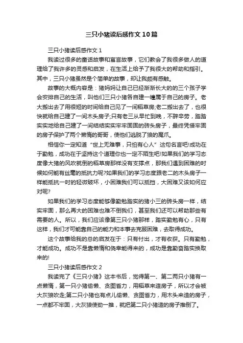 三只小猪读后感作文10篇