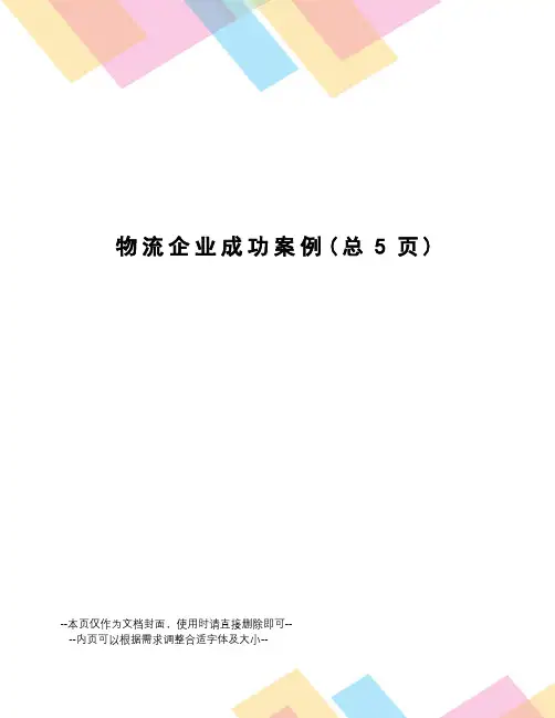 物流企业成功案例