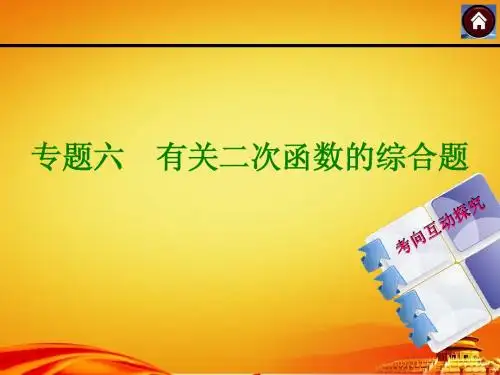 (江西人教)数学中考专题突破【专题6】有关二次函数的综合题(25页)