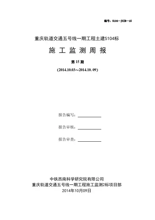 重庆轨道交通五号线一期工程5104标施工监测周报-15期