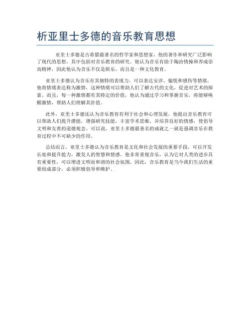 析亚里士多德的音乐教育思想