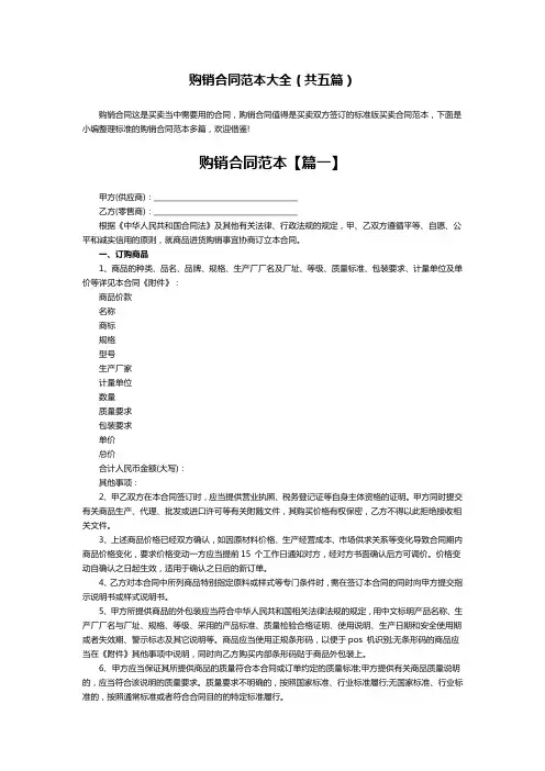 购销合同范本大全(共5篇)
