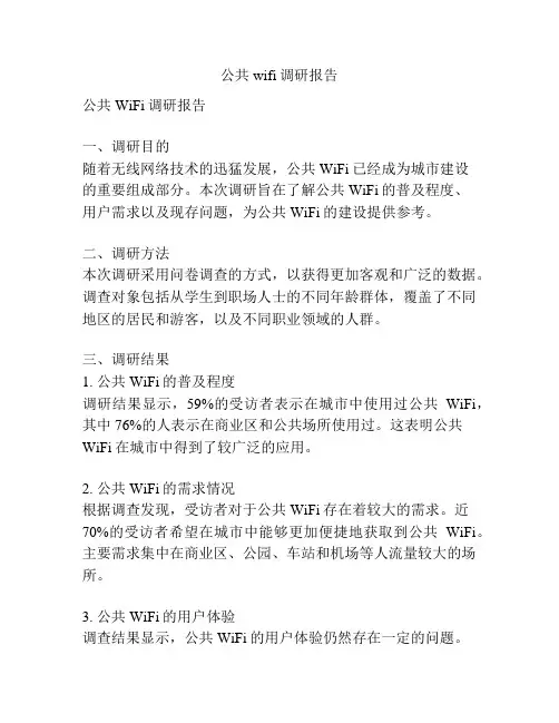 公共wifi调研报告