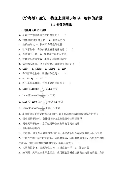(沪粤版)度初二物理上册同步练习：物体的质量