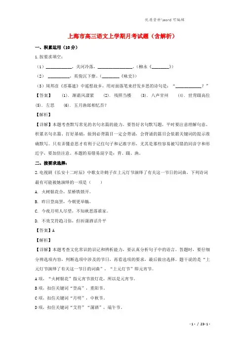 上海市2021年高三语文上学期月考试题(含解析).doc