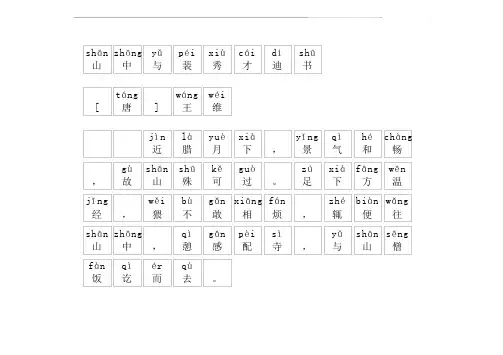 《山中与裴秀才迪书》拼音版,带全文注音(王维)-文言文