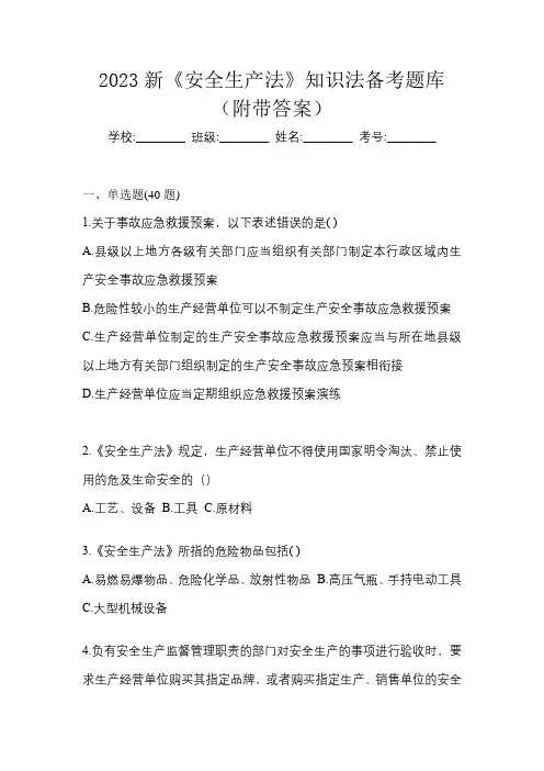 2023新《安全生产法》知识法备考题库(附带答案)