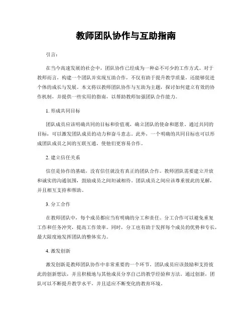 教师团队协作与互助指南