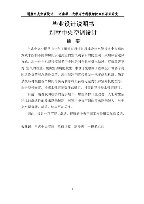 别墅中央空调设计(说明书)