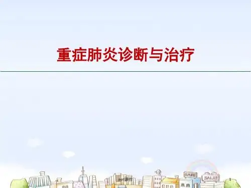 重症肺炎的诊治  ppt课件