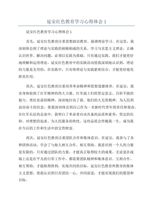 延安红色教育学习心得体会1
