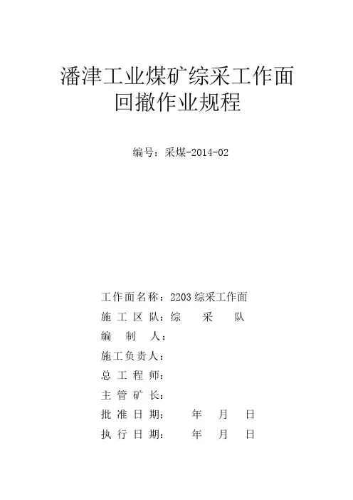 2203综采工作面回撤作业规程1