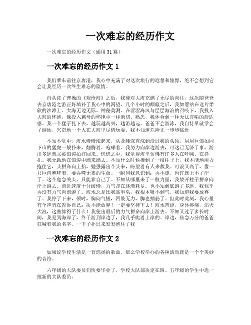 一次难忘的经历作文