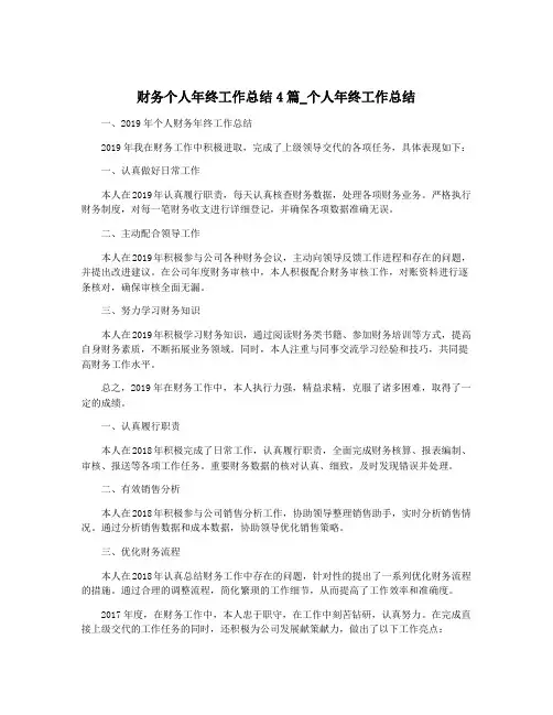 财务个人年终工作总结4篇_个人年终工作总结