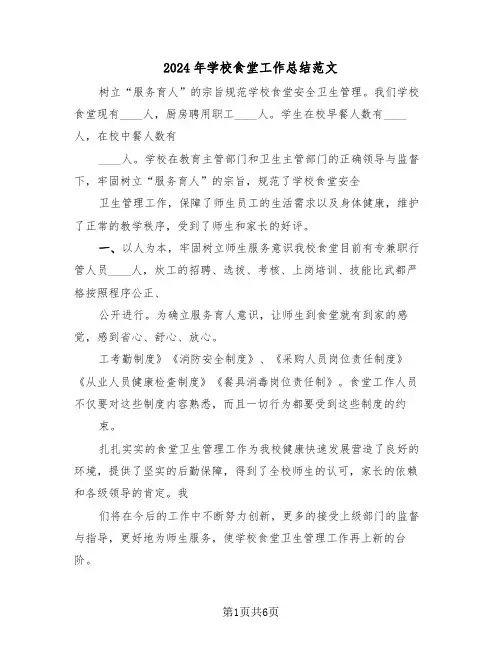 2024年学校食堂工作总结范文（三篇）