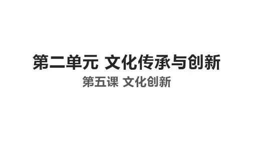 第五课 文化创新-2021年高中政治一轮复习精品课件(人教版必修3)(23张ppt)
