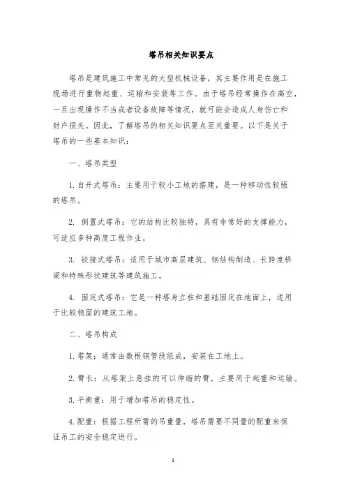 塔吊相关知识要点