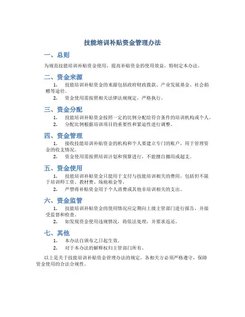 技能培训补贴资金管理办法