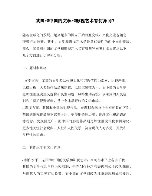 某国和中国的文学和影视艺术有何异同？ 