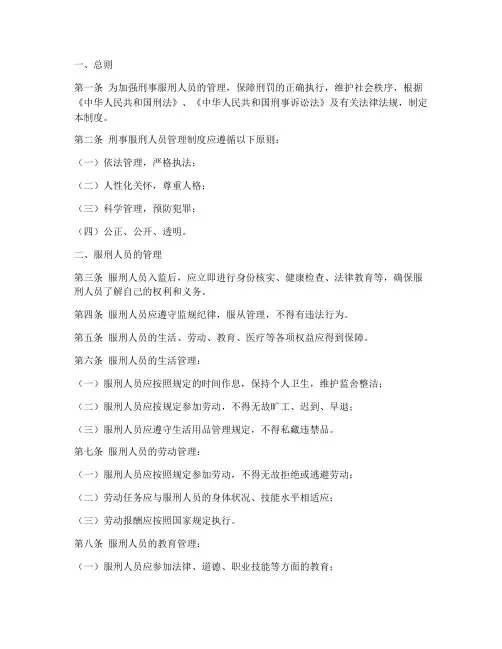刑事服刑人员管理制度
