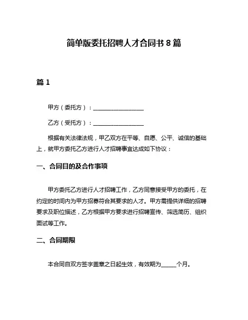 简单版委托招聘人才合同书8篇