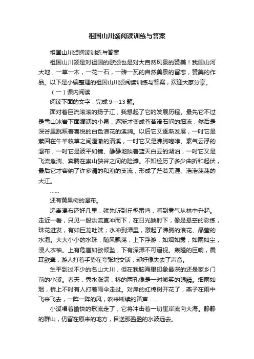祖国山川颂阅读训练与答案