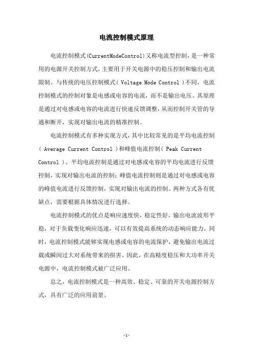 电流控制模式原理
