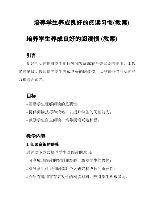 培养学生养成良好的阅读习惯(教案)