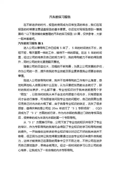 汽车的实习报告